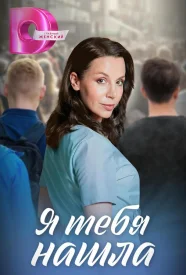 Я тебя нашла сериал 2023