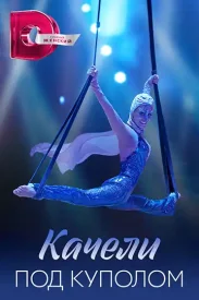 Качели под куполом сериал 2023