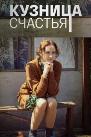 Кузница счастья сериал 2021