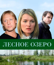 Лесное озеро сериал 2011