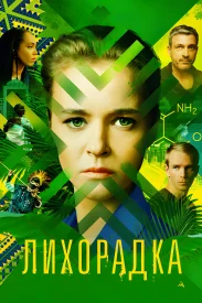 Лихорадка сериал 2023