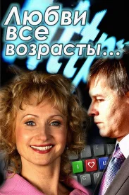 Любви все возрасты...