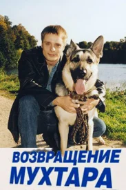 Возвращение Мухтара (Все сезоны) сериал 2003