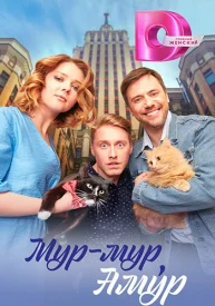 Мур мур Амур сериал 2023