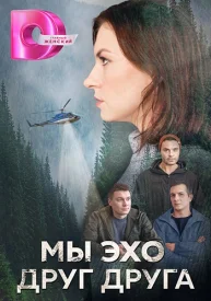 Мы эхо друг друга сериал 2024