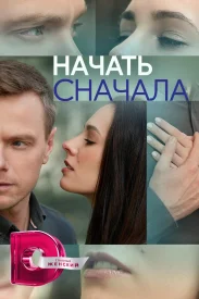 Начать сначала сериал 2023