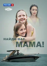 Найди нас, мама! сериал 2020