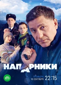 Напарники сериал 2021