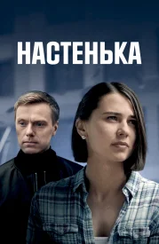 Настенька сериал 2023