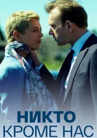 Никто, кроме нас сериал 2018