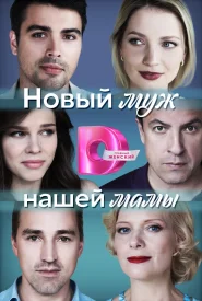 Новый муж нашей мамы сериал 2023