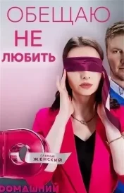 Обещаю не любить сериал 2023