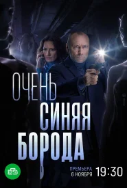 Очень синяя борода сериал 2023