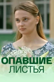 Опавшие листья сериал 2018