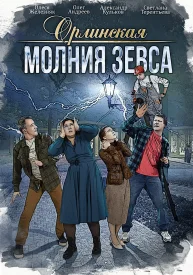 Орлинская 4 сезон. Молния Зевса сериал 2024