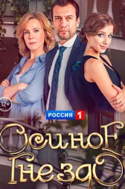 Осиное гнездо сериал 2016