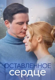 Оставленное сердце сериал 2023