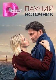 Паучий источник сериал 2024