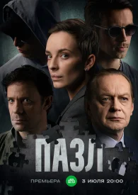 Пазл сериал 2022