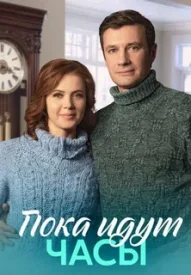 Пока идут часы сериал 2023