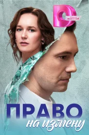 Право на измену сериал 2023