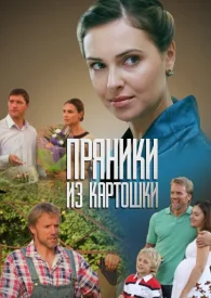 Пряники из картошки сериал 2011