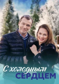 С холодным сердцем сериал 2023