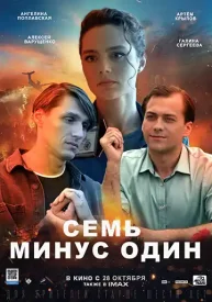 Семь минус один сериал 2023