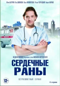 Сердечные раны сериал 2018