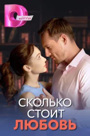 Сколько стоит любовь сериал 2024