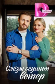 Слёзы осушит ветер сериал 2023