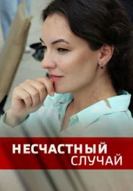 Несчастный случай сериал 2020