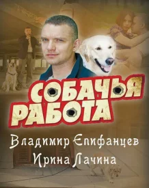 Собачья работа сериал 2012