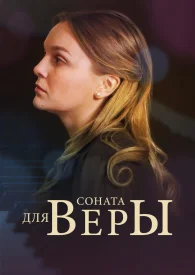 Соната для Веры сериал 2015