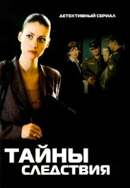 Тайны следствия (Все сезоны) сериал 2001