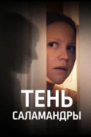 Тень Саламандры сериал 2023