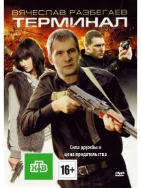 Терминал сериал 2011