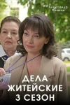 Дела житейские 3 сезон