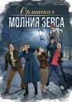 Орлинская 4 сезон. Молния Зевса