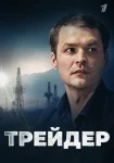 Трейдер