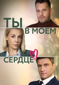 Ты в моём сердце сериал 2023