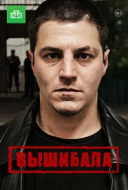 Вышибала сериал 2016