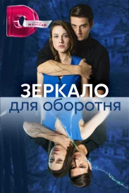 Зеркало для оборотня сериал 2023