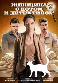 Женщина с котом и детективом 2 сезон сериал 2023