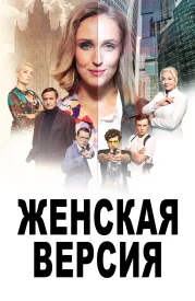 Женская версия (Все сезоны) сериал 2019