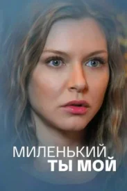 Миленький ты мой сериал 2019