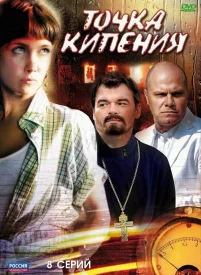 Точка кипения сериал 2010