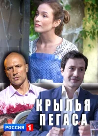 Крылья Пегаса сериал 2017