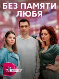 Без памяти любя сериал 2022