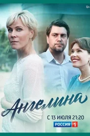 Ангелина сериал 2018